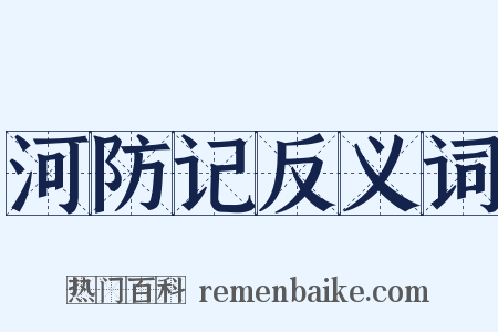 河防记反义词是什么意思的图片